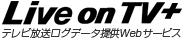 Live on TV テレビ放送ログデータ提供サービス